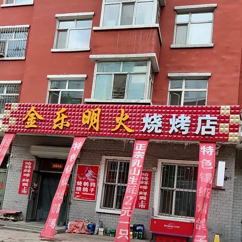 金乐明火烧烧烤店