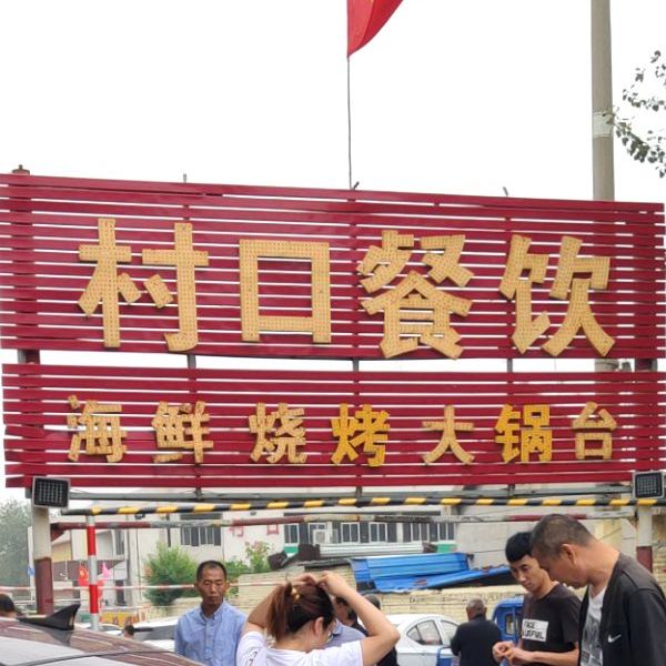 村口海鲜烧烤