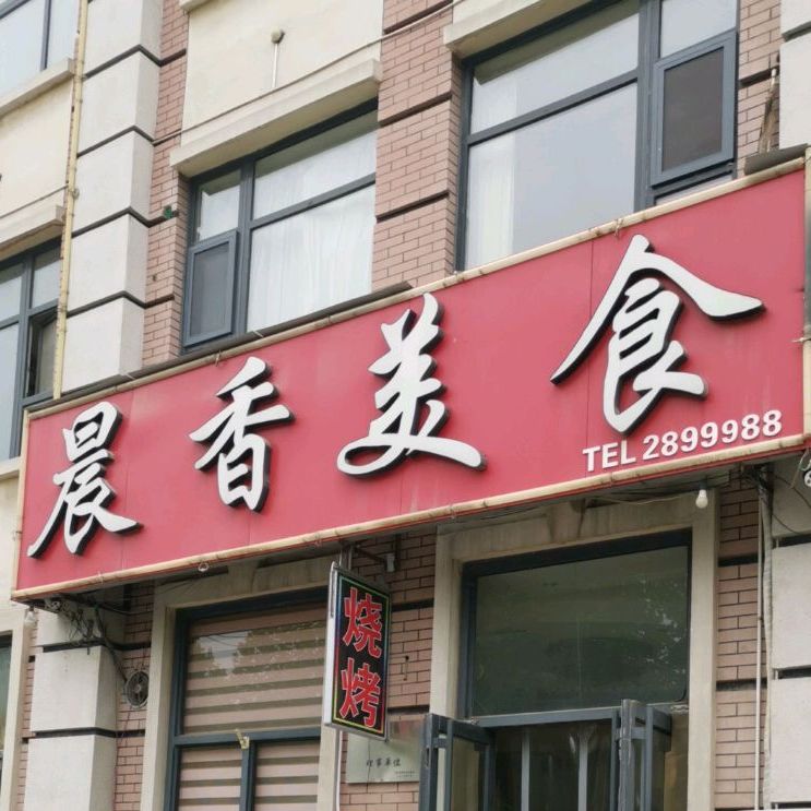 晨香美食