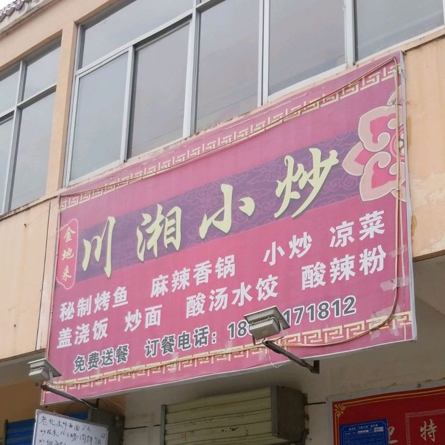 金地来川湘小炒