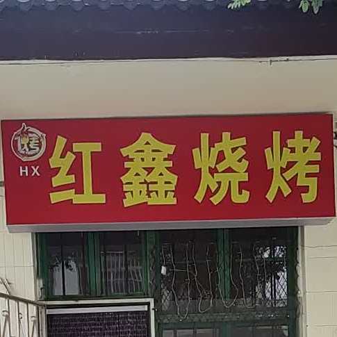 红鑫烤烧