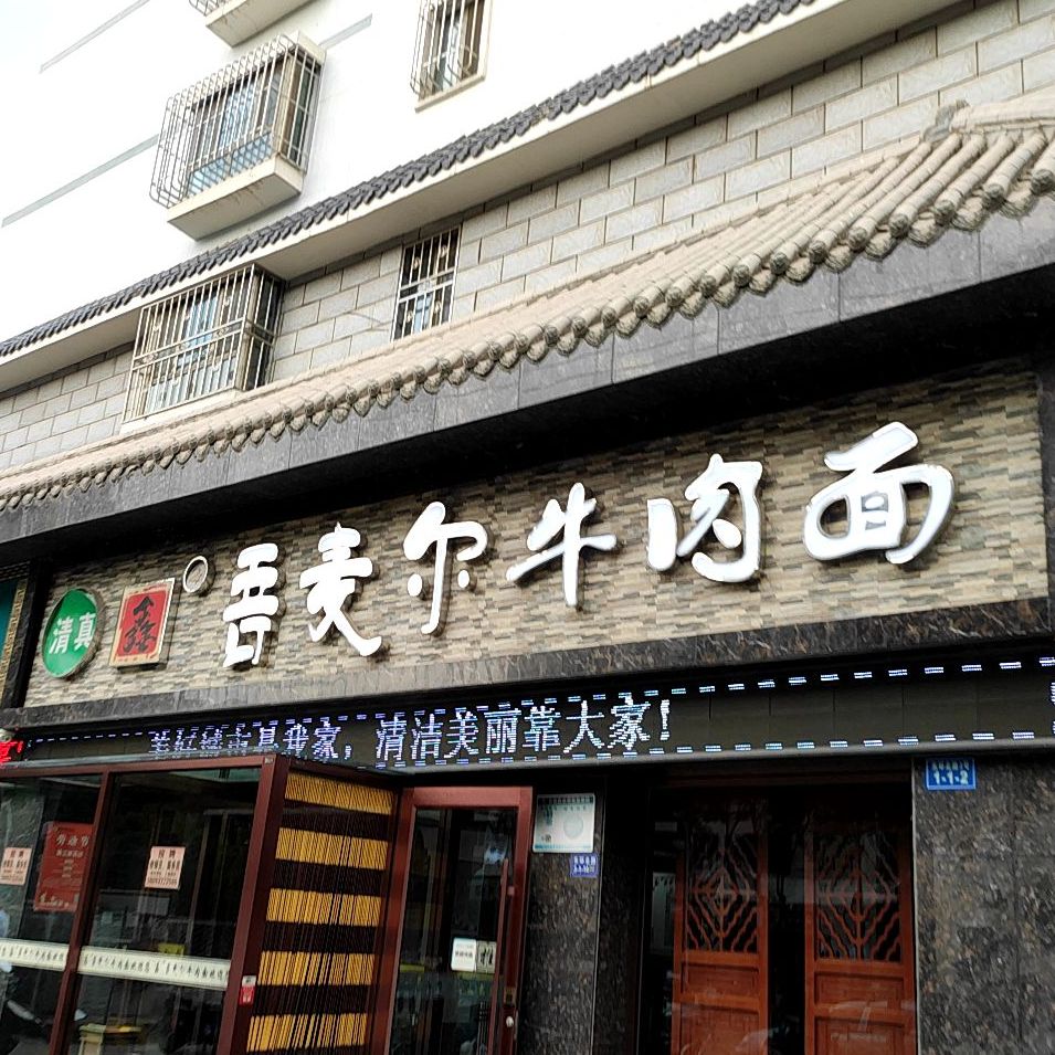 清真鑫吾麦尔牛肉面(福鑫苑小区店)