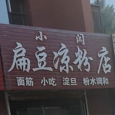 小闫扁豆凉粉店