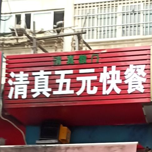 清真五元快餐