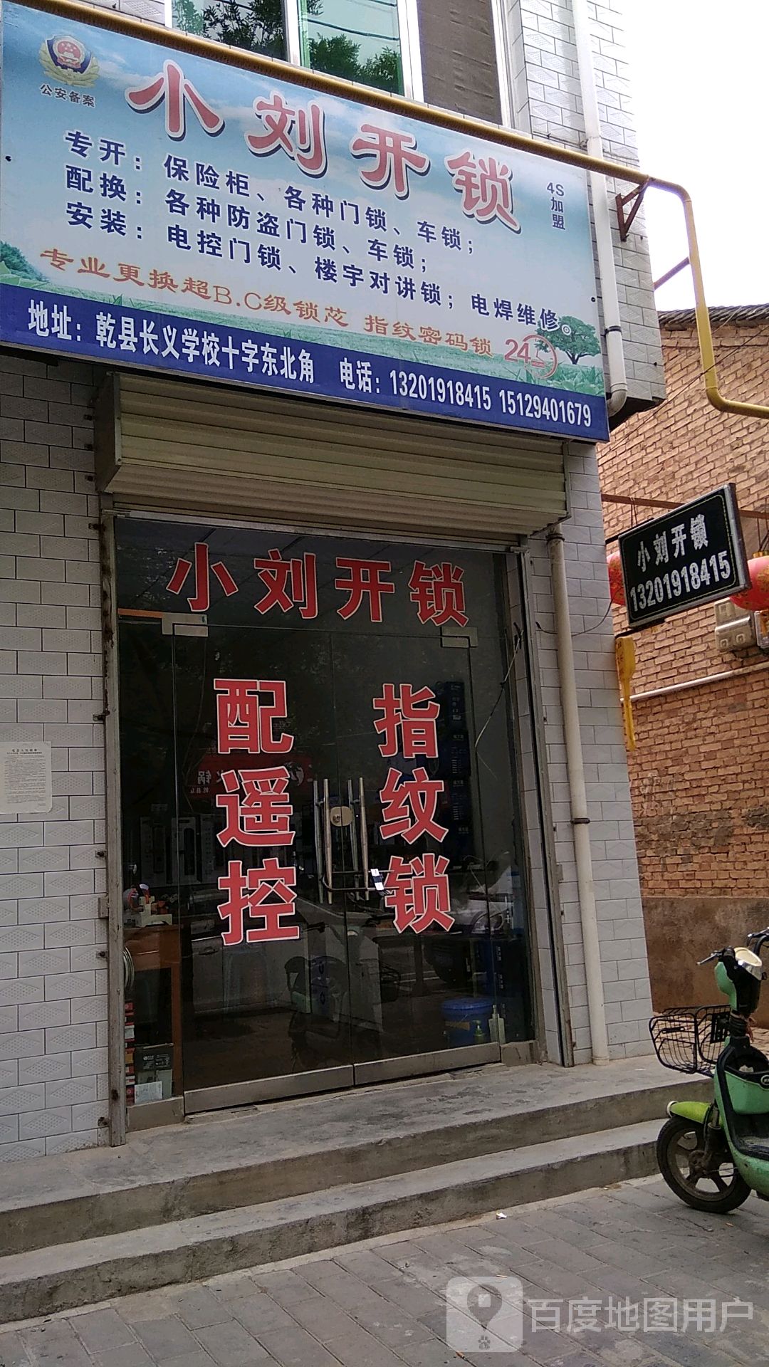 小刘开锁(北大街店)
