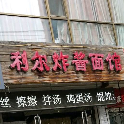 利尔炸酱面馆