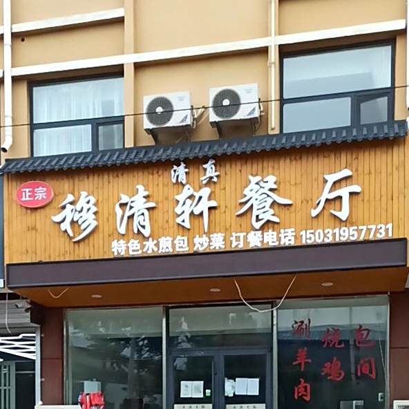 穆清轩餐厅