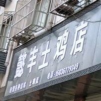 泌阳县懿丰土鸡店