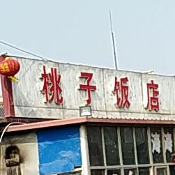 桃子饭店