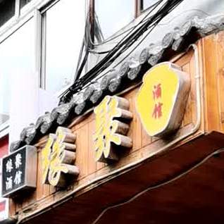 缘聚酒馆