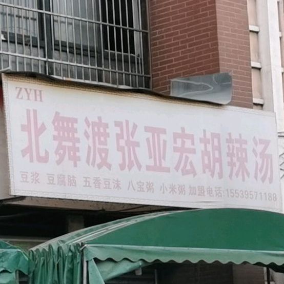 北舞渡张亚宏胡辣汤(南苑新城店)
