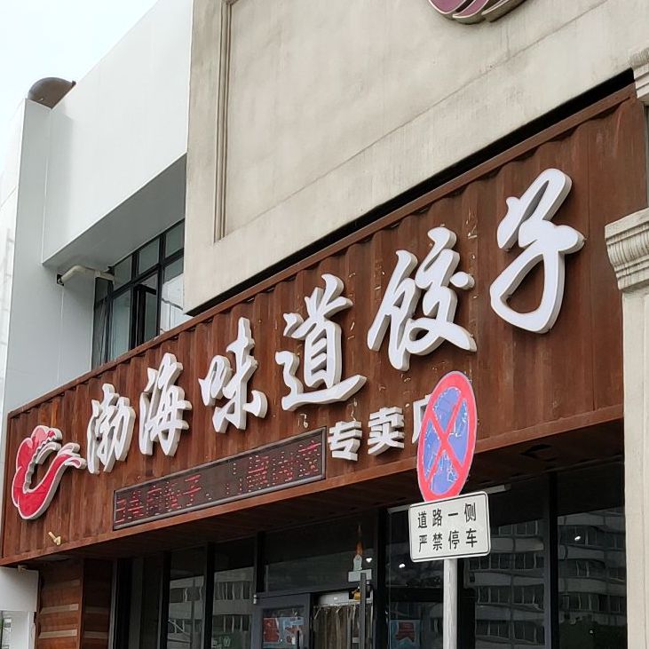 渤海味道手工饺子馆
