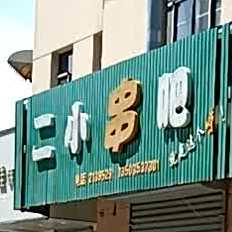二小串吧(景和苑店)