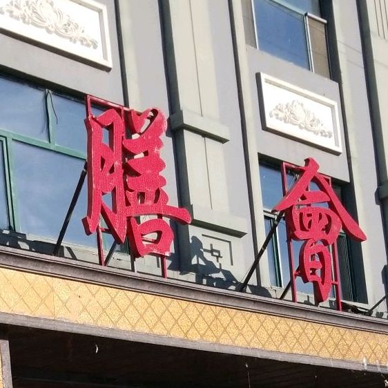 华膳会