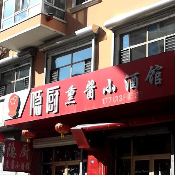 隐厨熏酱小酒馆(西解放路四道街店)