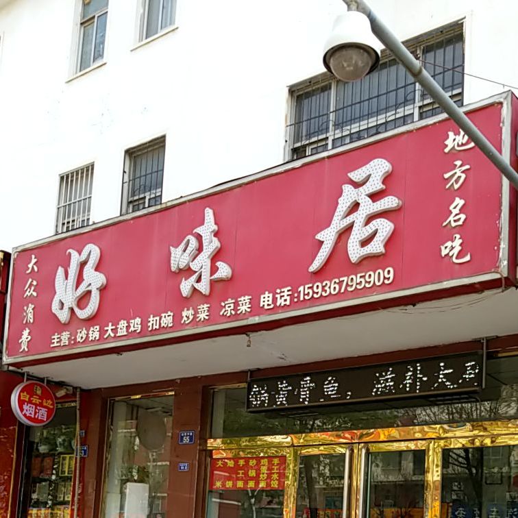 好味居(站前路店)