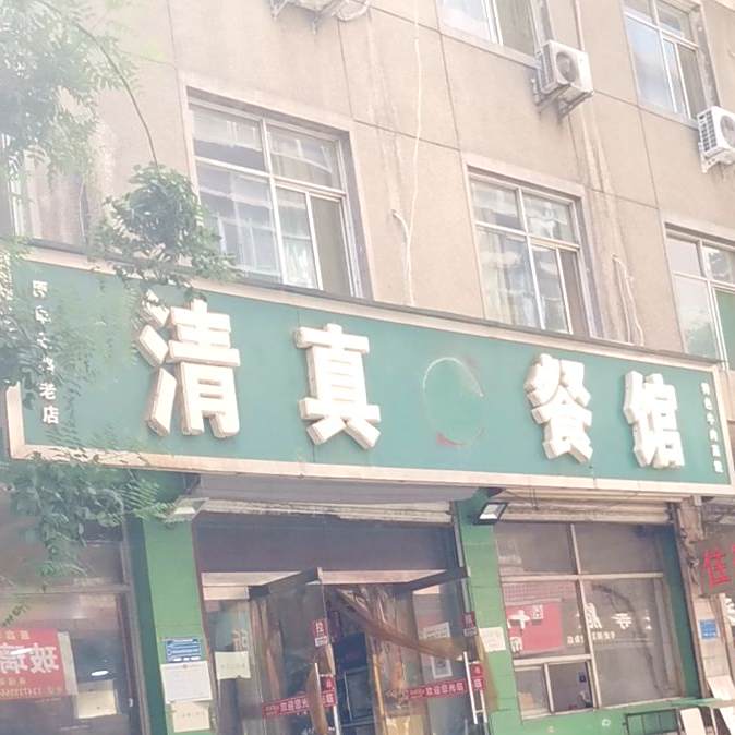 清真餐馆(财政局宿舍店)