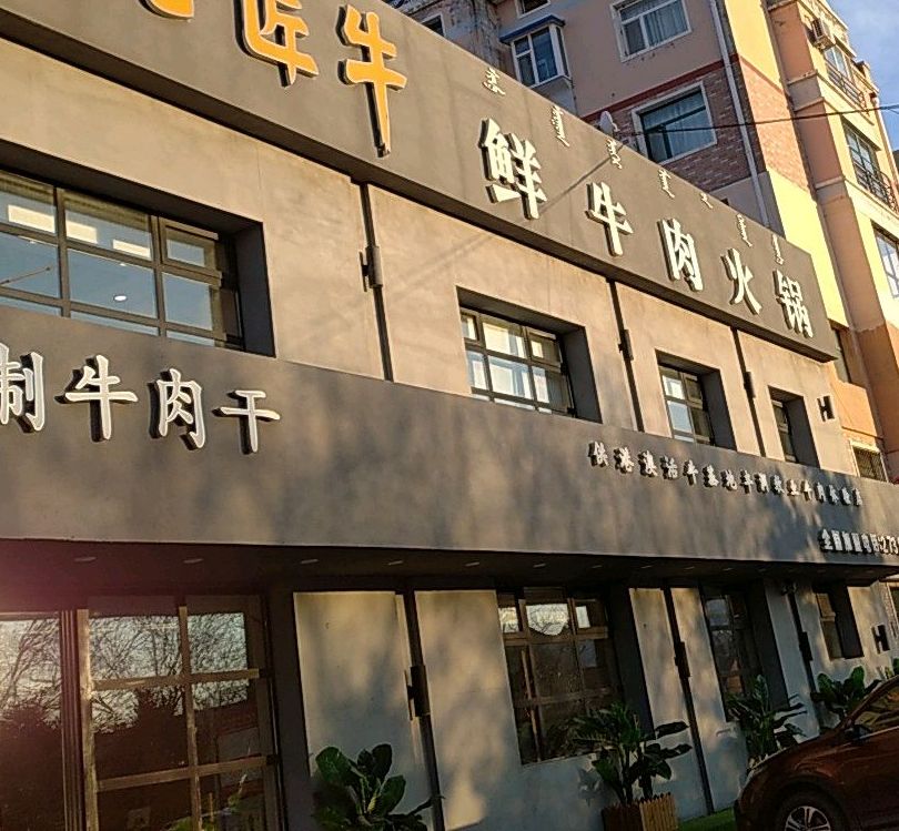 酒店牛鲜肉火锅