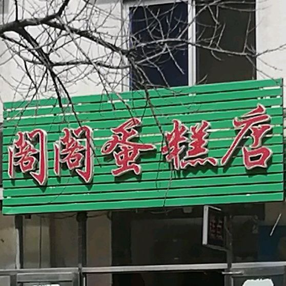 阁格蛋糕店