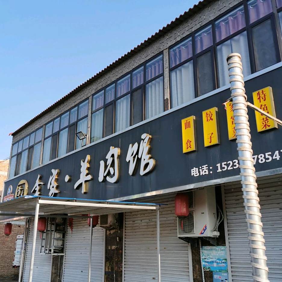 李家羊肉馆