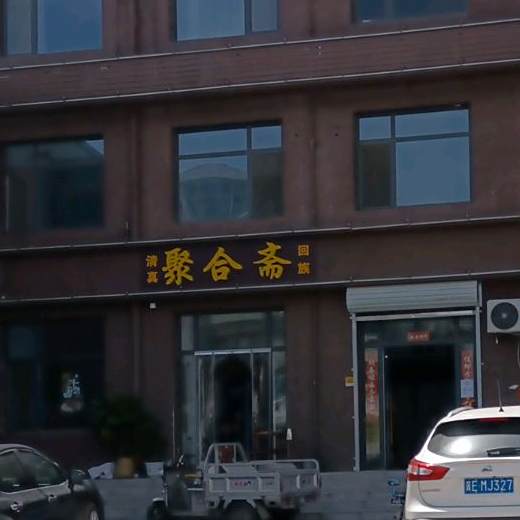 清真聚合斋牛肉面