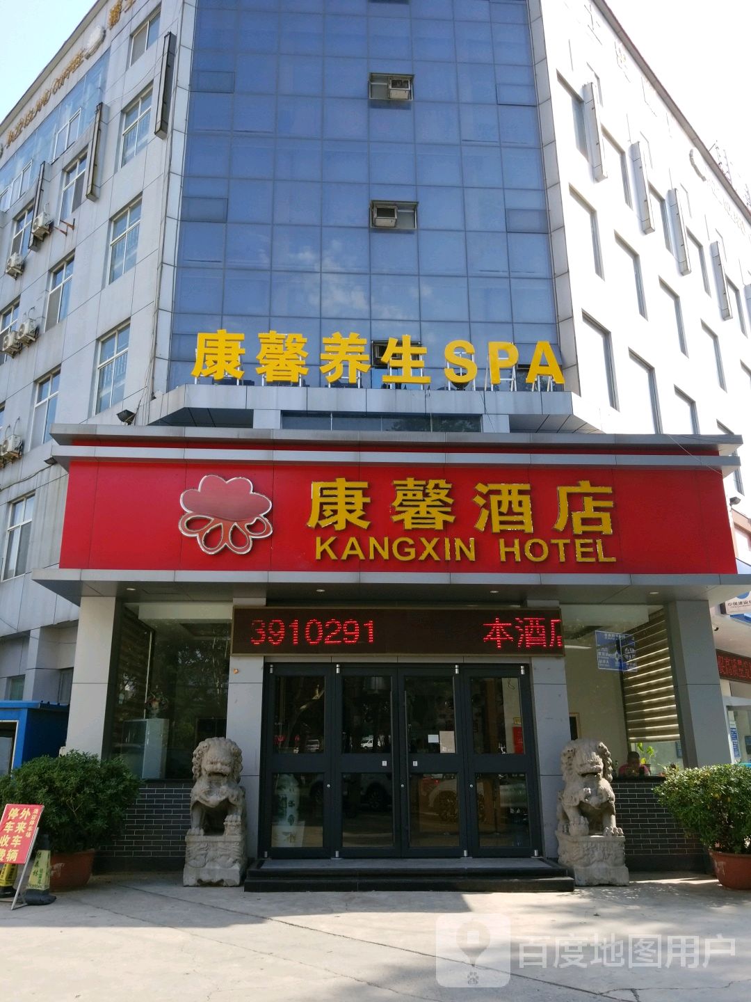 康馨养生SPA