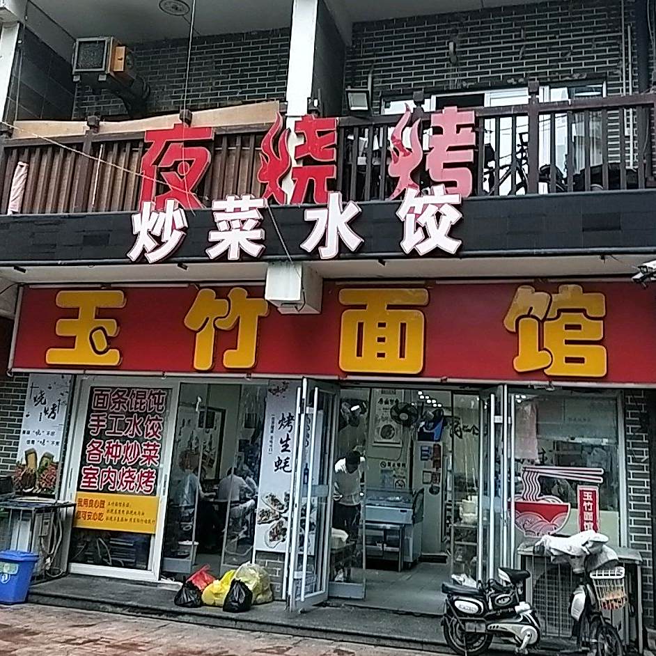 鲁滕玉竹面馆(五洲店)