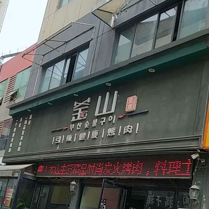 釜山烤小(三匹马商业广场店)