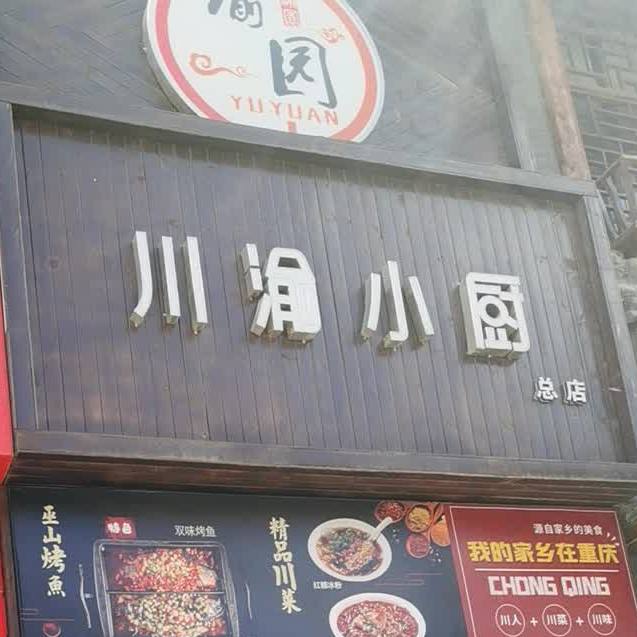 川渝小厨华栋中学店