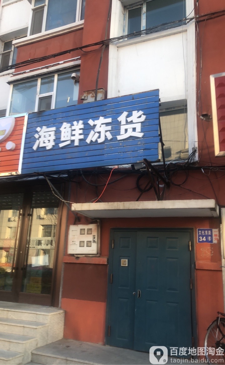 海鲜冻货