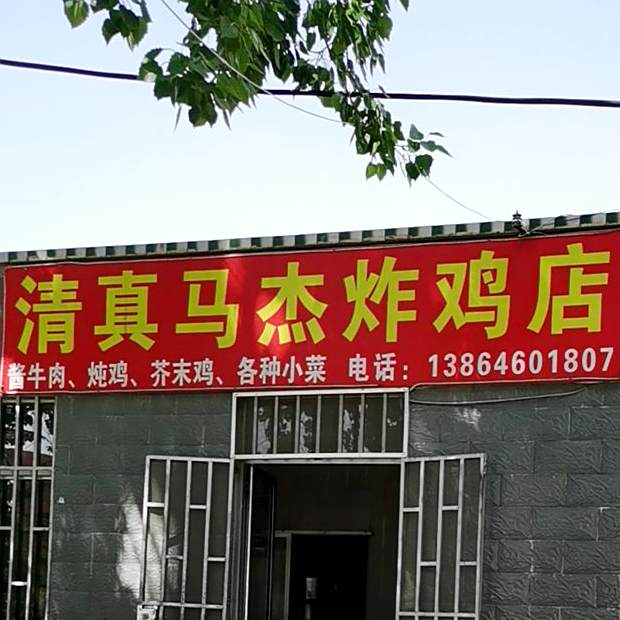 马杰炸鸡店(政法街店)