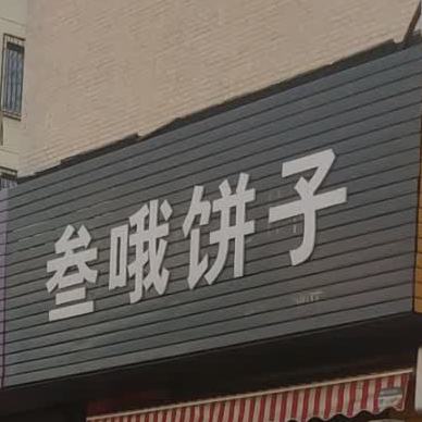 叁哦饼子