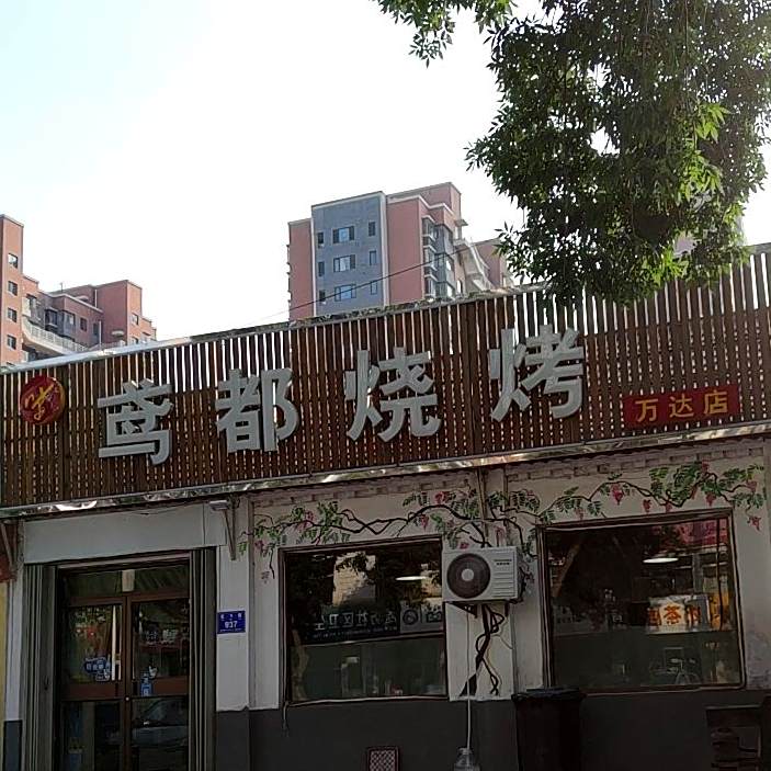 鸢都烧烤(潍坊万达店)