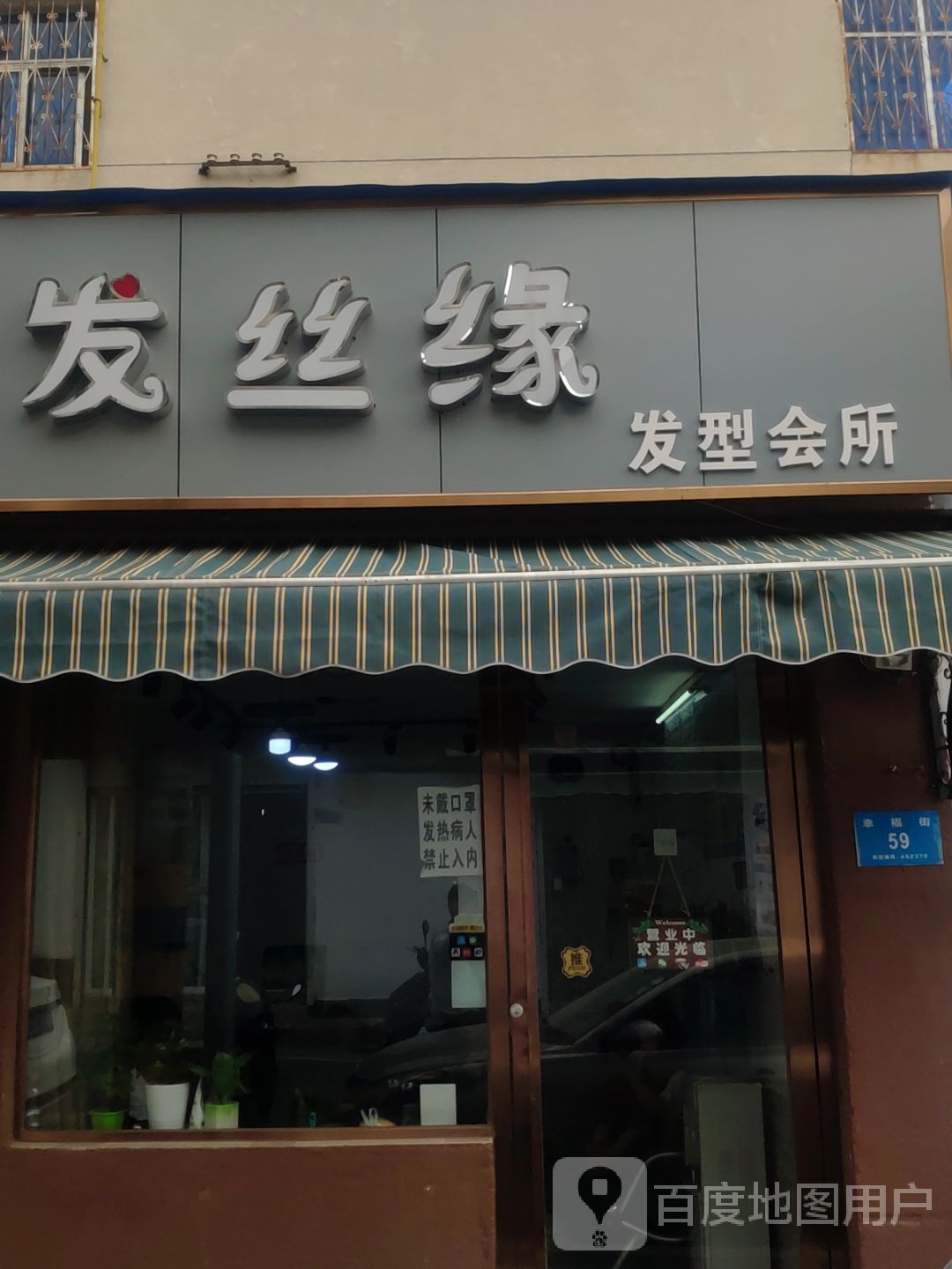 新密市发丝缘发型会所