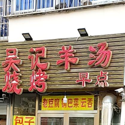 吴记烧烤羊汤望海楼店