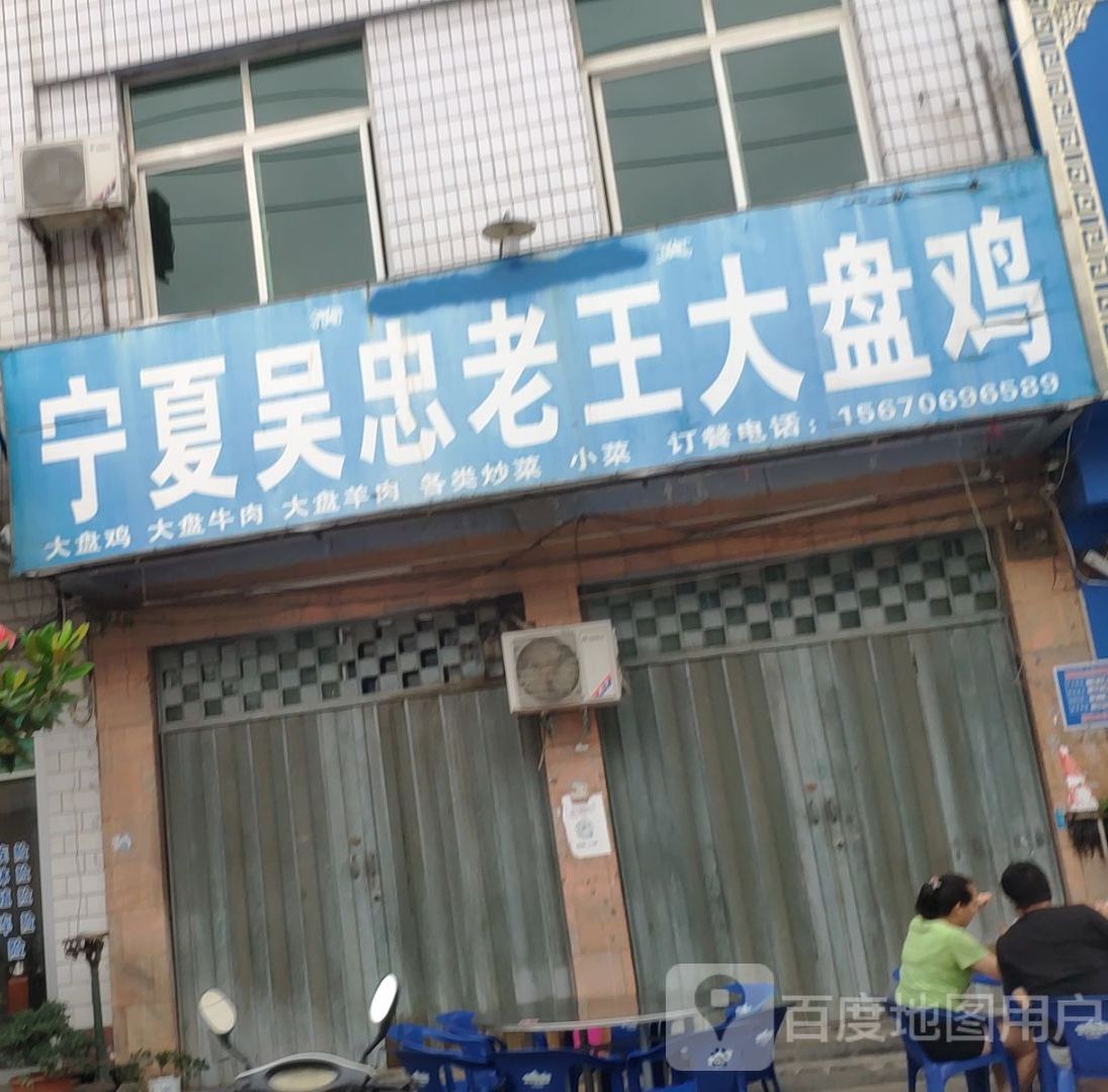 宁夏吴忠大盘鸡(西峡县西坪镇卫生院东南)