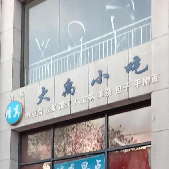 大禹小吃