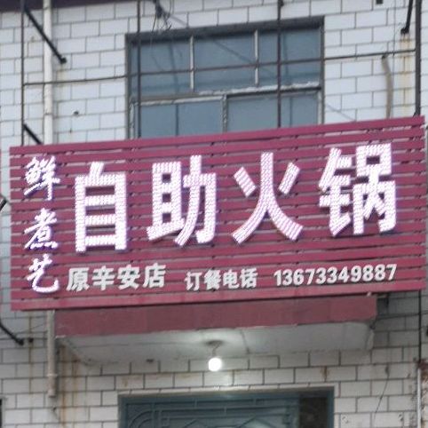 鲜煮艺助火锅(原辛安店)
