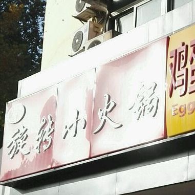 失态旋转小火锅(万达店)