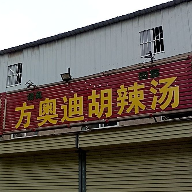 方奥骐胡辣汤