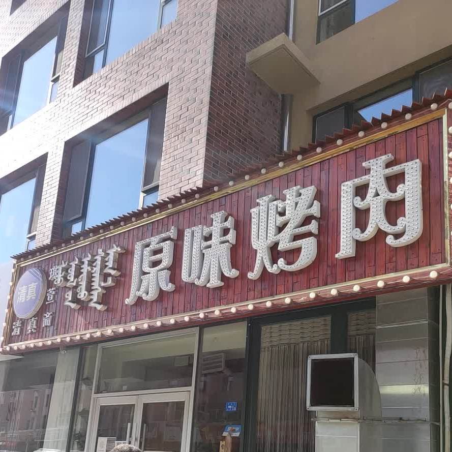 琪萱斋原味烤肉(长青街店)