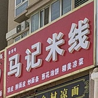 马记米线(平原中路店)