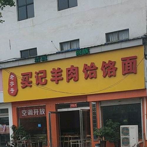 买记羊肉饸饹面
