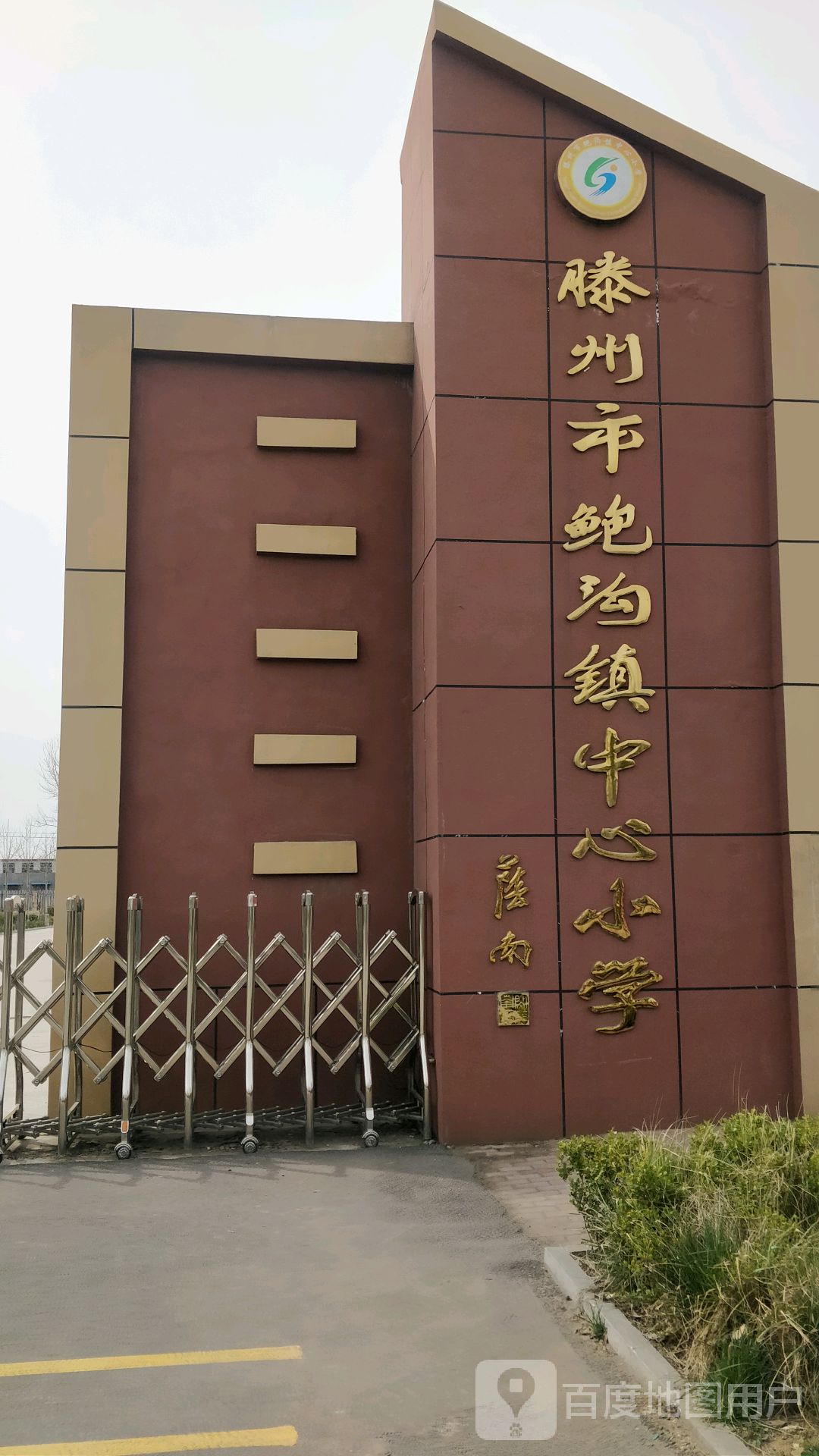 滕州市鲍沟镇中心小学