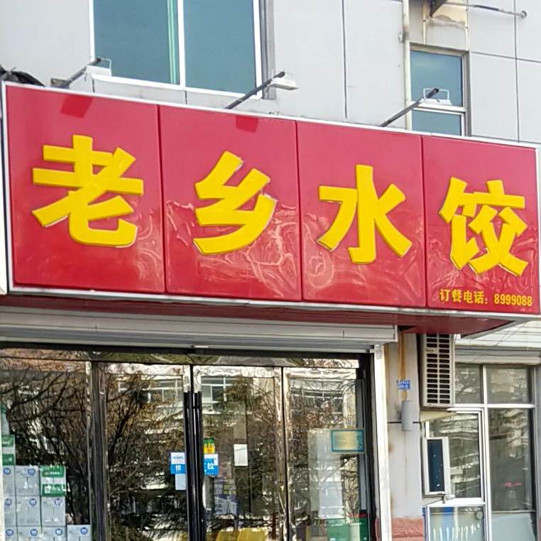 老乡水饺酒楼(擂鼓石大街)