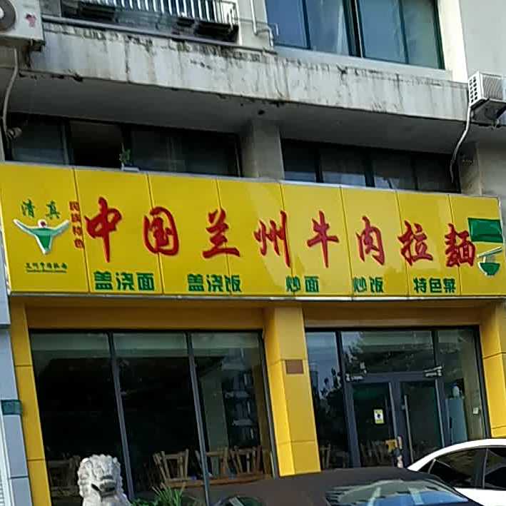 中国兰州牛肉拉面(万平家园店)