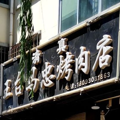 王台马忠烤肉店