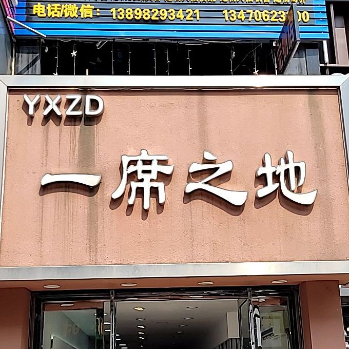 一度之地(步行街店)