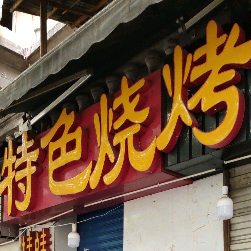 色农业烧烤