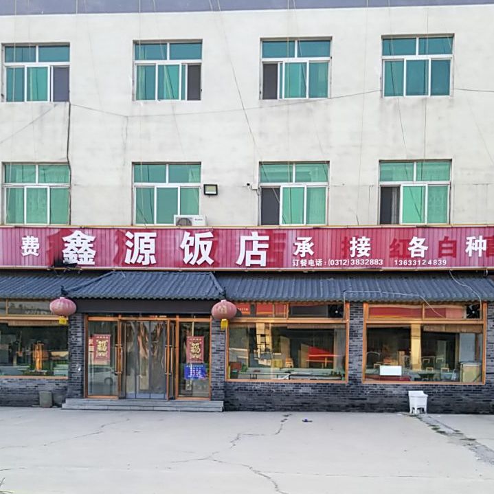 鑫源饭店(京深路店)